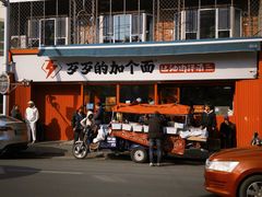 -歹歹的加个面过油肉拌面(贵州路店)