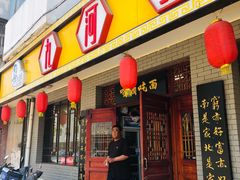 门面-九河居(荔湾路店)