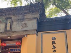 -无锡惠山寺