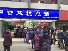 -宫廷糕点铺(人民中路店)