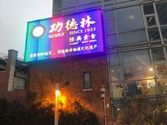 -功德林(南京西路店)