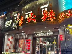 -李火辣老火锅(长寿路店)