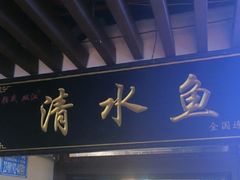 -颜氏双江清水鱼一养身火锅(磁器口店)