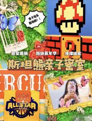 -斯坦熊亲子密室(富力广场店)