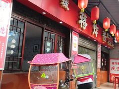 门面-蒋炸酱(内东街店)