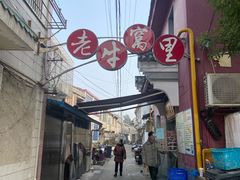 -老牛窝里(总店)