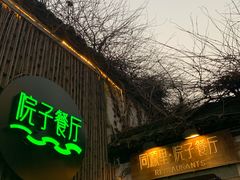 门面-院子餐厅·大锅菜·老杭帮(桥西直街店)