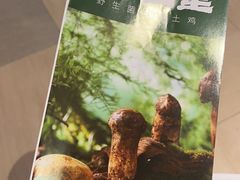 -野·大山里野生菌石锅土鸡(益田假日店)