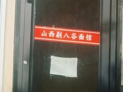 -剔八谷山西面馆(文兴路店)