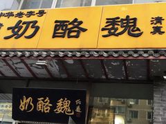 门面-奶酪魏(牛街总店)