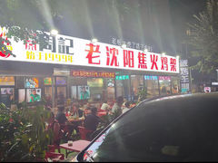 -周记老沈阳焦火鸡架