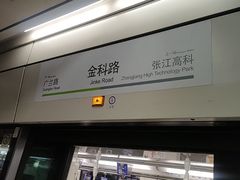 -金科路(地铁站)