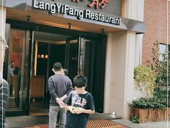 门面-廊亦舫Lang Yi Fang Restaurant(金桥店)