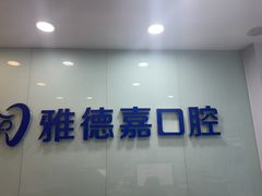 -雅德嘉口腔(时雨园店)