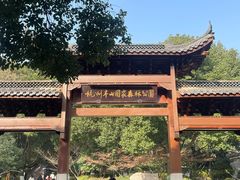 -杭州半山国家森林公园