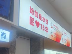-船歌·鱼水饺青岛菜(国贸商城店)