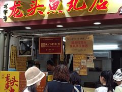 -龙头鱼丸店 只此一家只卖手工鲨鱼丸