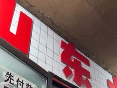 -山东水饺(南坪新街店)