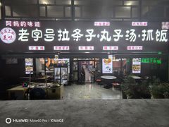 -老字号大盘鸡·丸子汤·抓饭
