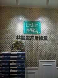 点击看大图 -Dr.林醫生产后修复·超级店(南京江宁同曦店)