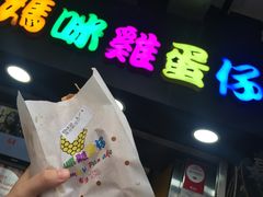 -妈咪鸡蛋仔(尖沙咀东分店)