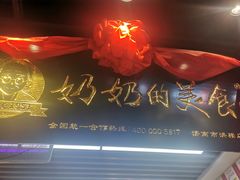 -奶奶的美食(悦立方店)