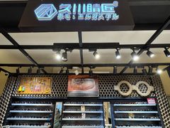 -日本手作眼镜·久川睛匠(龙德店)