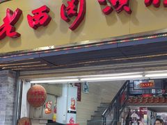 -老西关濑粉(文明路店)