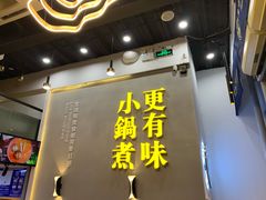 门面-薛三郎小锅米线(小寨海港城店)