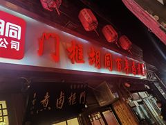 -门框胡同百年卤煮(前门店)