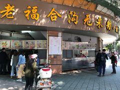 门面-老福合沟无米粿甜汤粿品店