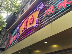 门面-丽的面家(多宝路店)