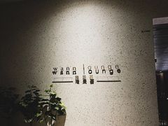 -wann lounge 低温慢煮牛排·清吧