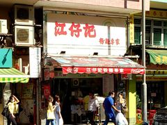 -江仔记粉面专家