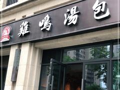 门面-鸡鸣汤包(复地活力广场店)