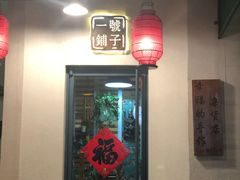 -一号铺子·大炉茶