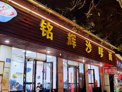 门面-铭辉沙嗲面(新街商业城店)