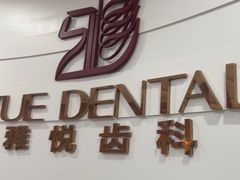 -雅悦齿科(顾村公园店)