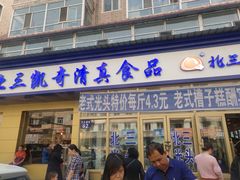 门面-北三凯奇清真食品店