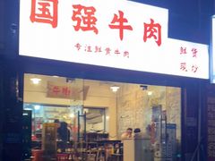 门面-国强牛肉(洋河总店)