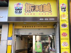 -斯利美(禾祥西路店)