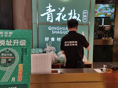 -青花椒花椒鱼(合生汇店)