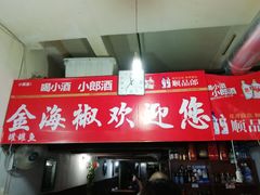 门面-金海椒罐罐鲢鱼(东方桂苑店)