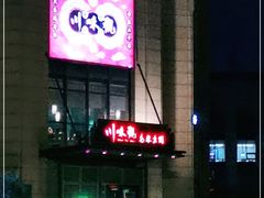 门面-川味观·鲜货火锅(景芳水湘店)