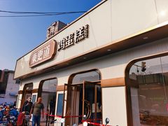 -東更道点心行(文化东路店)