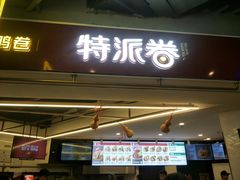 门面-特派卷·老北京烤鸭卷(合生汇购物中心店)