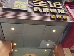 门面-全记广州大排档(玉林店)