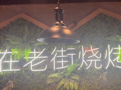 -在老街·淮安大排档·甜麻干煸龙虾·烧烤(河下古镇店)