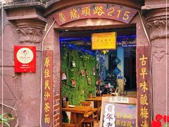 门面-老宅原住民沙茶面精品小吃(龙头路店)