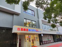 -红星前进面包牛奶公司(畅春园店)